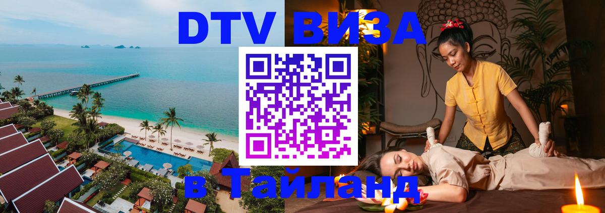 DTV (ДТВ) visa Таиланд Бейрут 