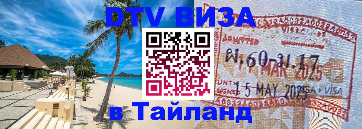 Купить DTV визу в Таиланд Бейрут 